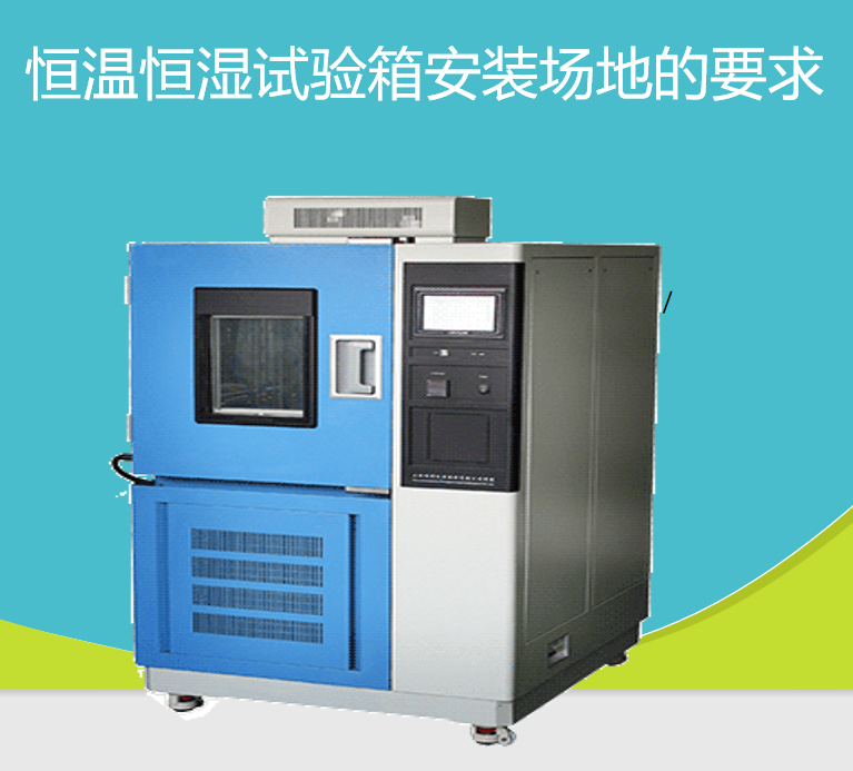 恒温恒湿试验箱安装场地的要求